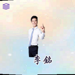 李铭